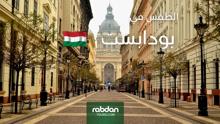 الطقس في بودابست في كل شهور السنة  Rabdan Tours 