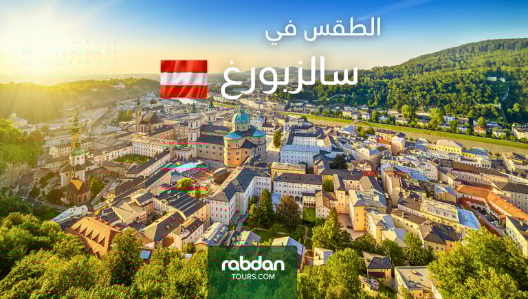 الطقس في سالزبورغ في كل شهور السنة Rabdan Tours