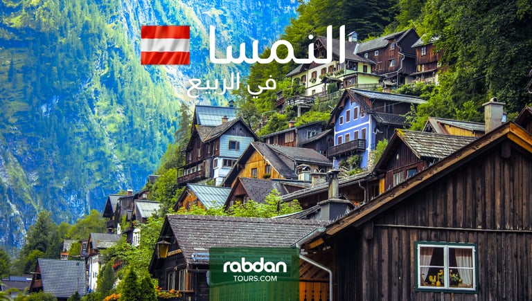الطقس في النمسا في الربيع مارس و أبريل و مايو 