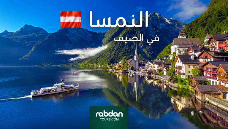 الطقس في النمسا في الصيف يونيو و يوليو و أغسطس 