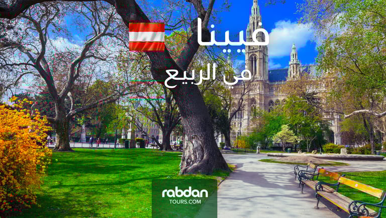 الطقس في فيينا في شهور الربيع مارس و أبريل و مايو