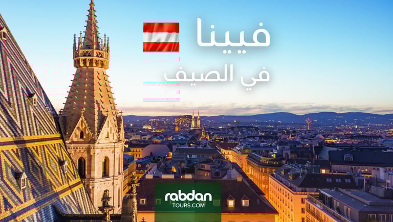 الطقس في النمسا في شهور الصيف يونيو و يوليو و أغسطس