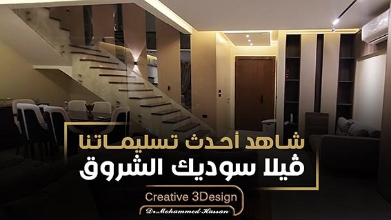 تصميم وتنفيذ فيلا سكنية بكمبوند سوديك الشروق