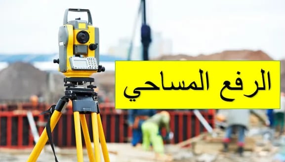 الرفع المساحي