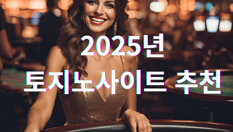 토지노사이트 추천
