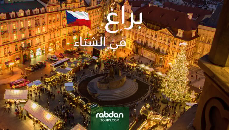 الطقس في براغ في شهور الشتاء ديسمبر و يناير و فبراير 