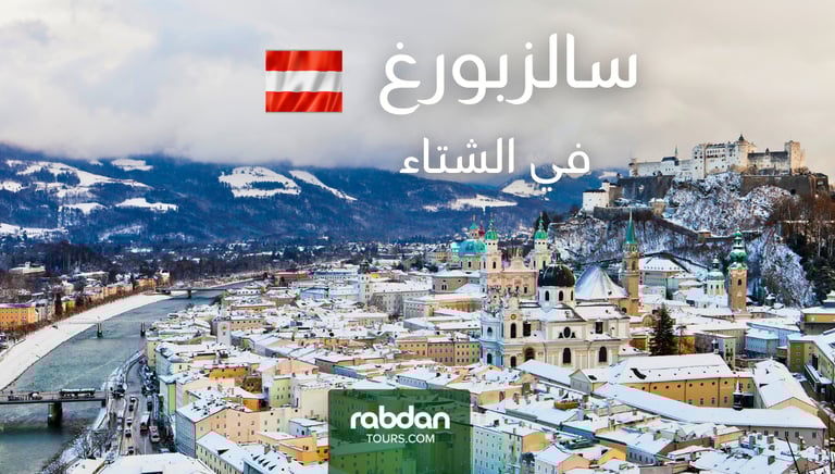 الطقس في سالزبورغ في شهور الشتاء ديسمبر و يناير و فبراير 