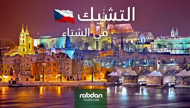 الطقس في التشيك في شهور الشتاء ديسمبر و يناير و فبراير 