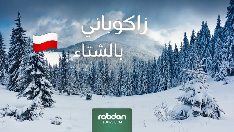 الطقس في زاكوباني في الشتاء