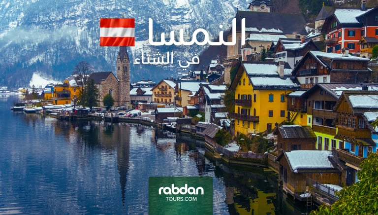 الطقس في النمسا في الشتاء ديسمبر و يناير و فبراير 
