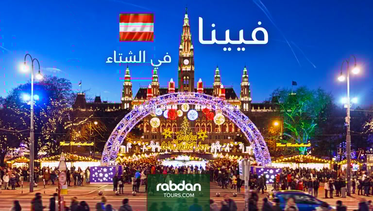 الطقس في فيينا في شهور الشتاء ديسمبر و يناير و فبراير