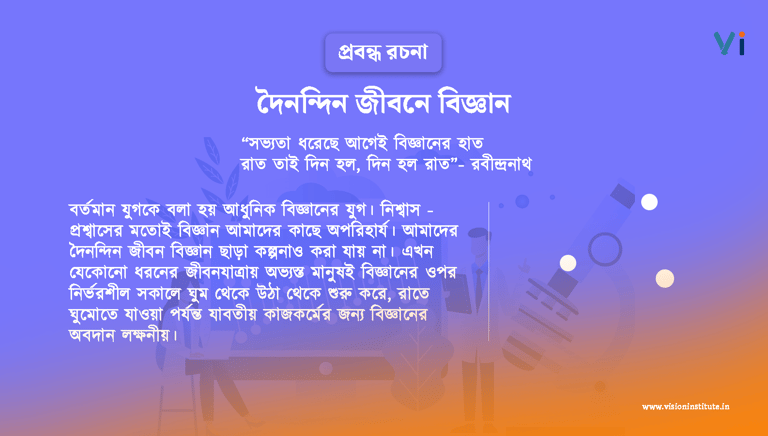 দৈনন্দিন জীবনে বিজ্ঞান