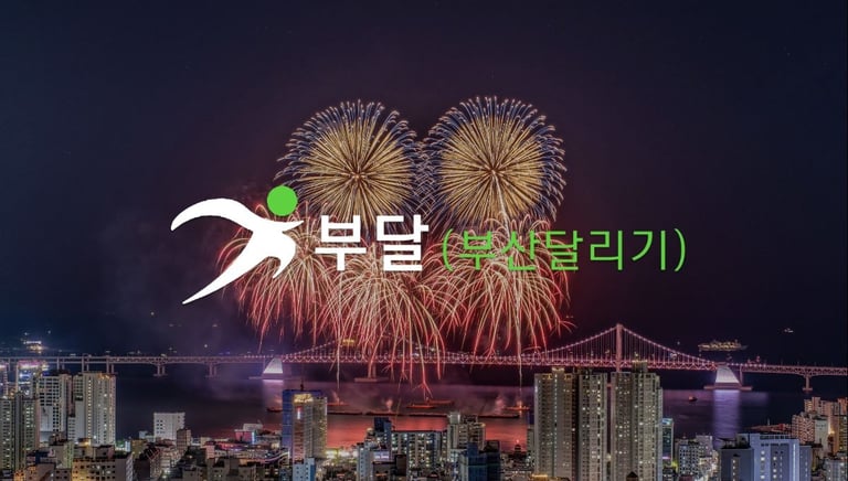 감성테라피 부산달리기