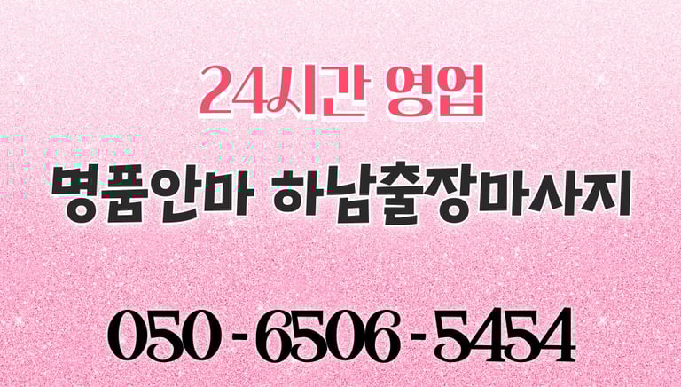 명품안마 하남마사지