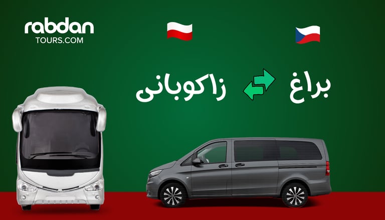 من براغ إلى زاكوباني