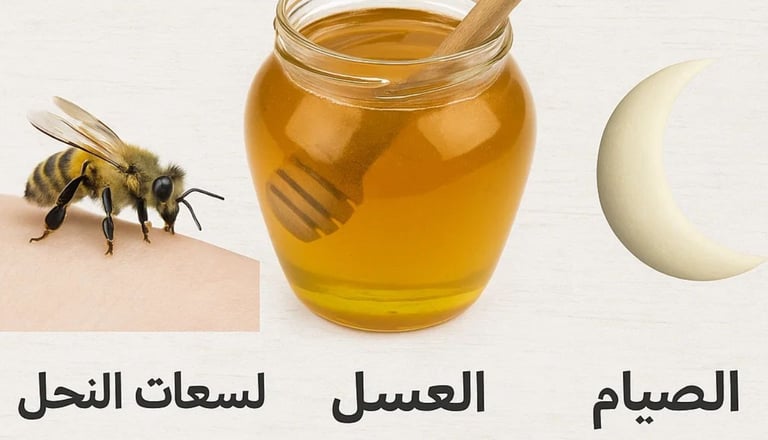 🐝🍯🌙 علاج ثلاثي لالتهابات الجهاز التنفسي العلوي: لسعات النحل، والعسل، والصيام؟