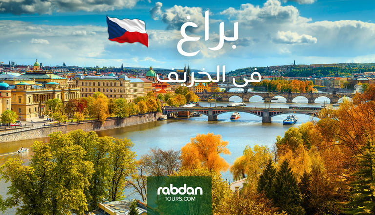 الطقس في براغ في شهور الخريف سبتمبر و أكتوبر و نوفمبر 