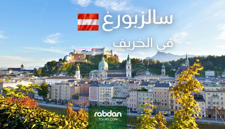 الطقس في سالزبورغ في شهور الخريف سبتمبر و أكتوبر و نوفمبر 