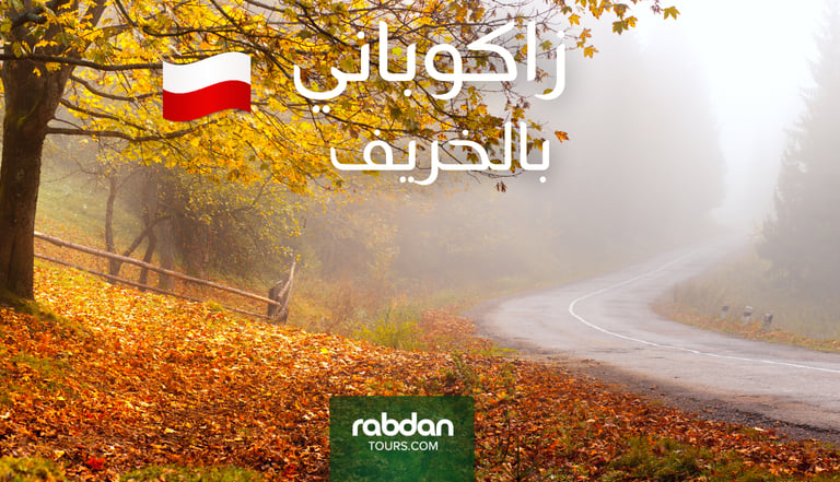الطقس في زاكوباني في الخريف