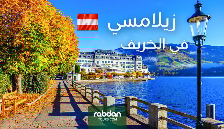 الطقس في فيينا في شهور الخريف سبتمبر و أكتوبر و نوفمبر 