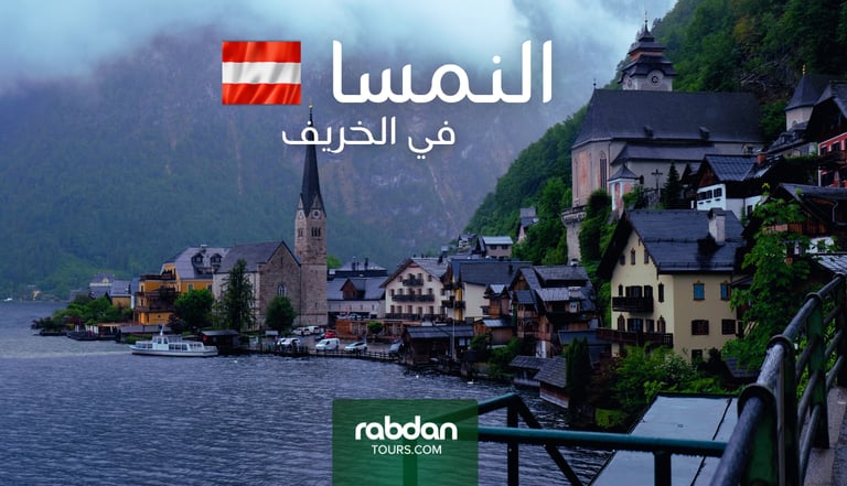 الطقس فى النمسا في الخريف سبتمبر و أكتوبر و نوفمبر 