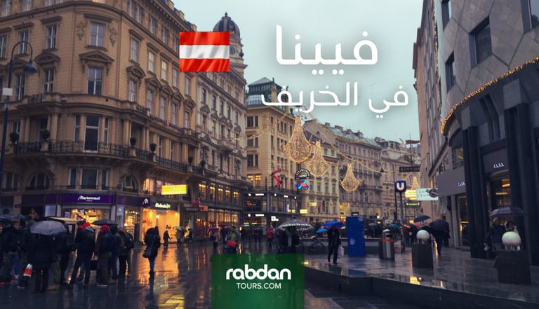الطقس في فيينا في شهور الخريف سبتمبر و أكتوبر و نوفمبر