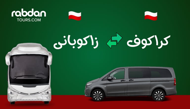 من كراكوف إلى زاكوباني