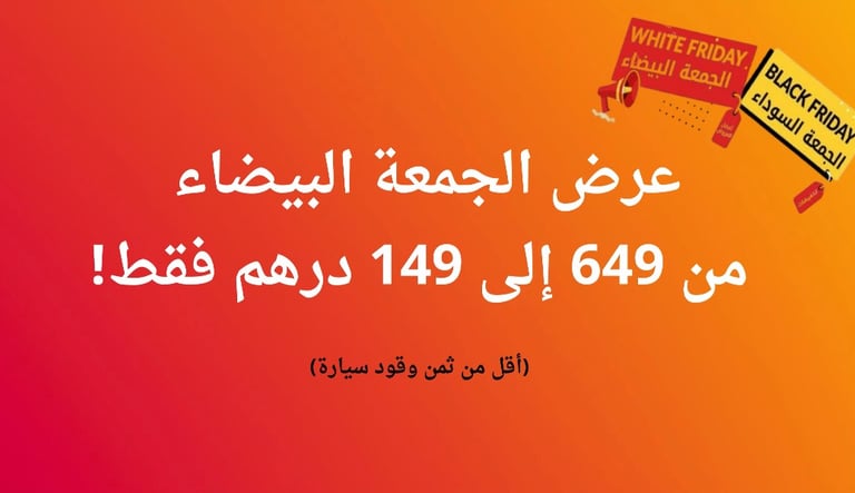 عرض الجمعة البضاء ويوم الاتحاد فقط 149 درهم بدلا من 649 درهم