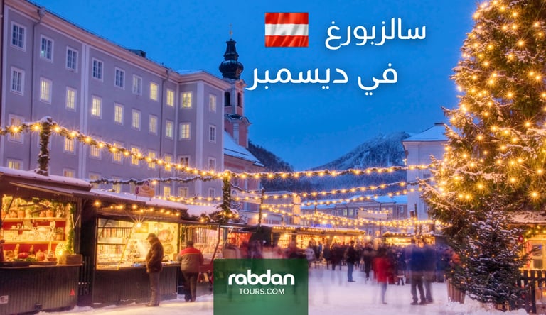 السياحة في سالزبورغ في ديسمبر 