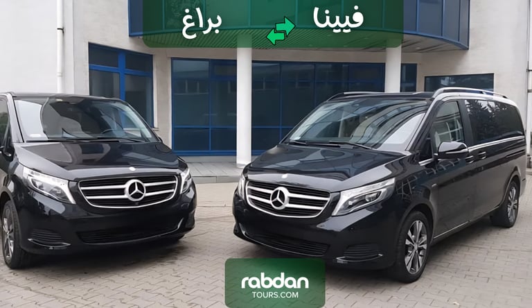 فيينا إلى براغ توصيل بسيارات خاصه