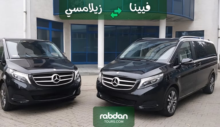 توصيل خاص بين فيينا و زيلامسي مع سائقين محترفين