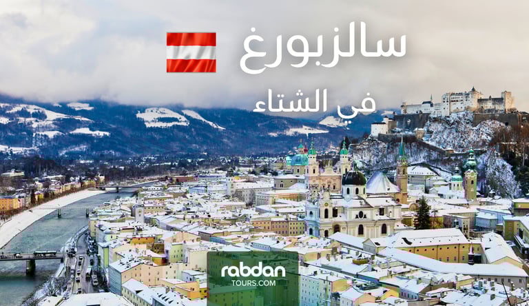 السياحة في سالزبورغ في الشتاء
