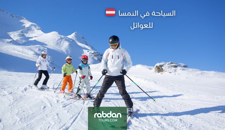 السياحة في النمسا للعوائل فى الشتاء 