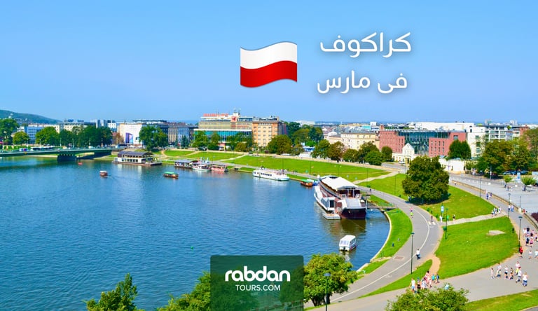 كراكوف في شهر مارس ٣