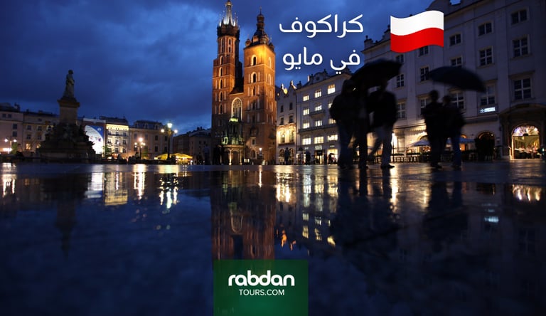 كراكوف شهر مايو ٥