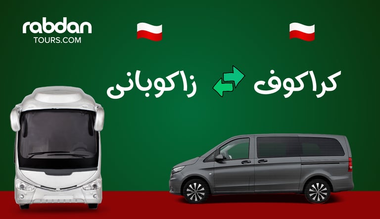 من كراكوف إلى زاكوباني 