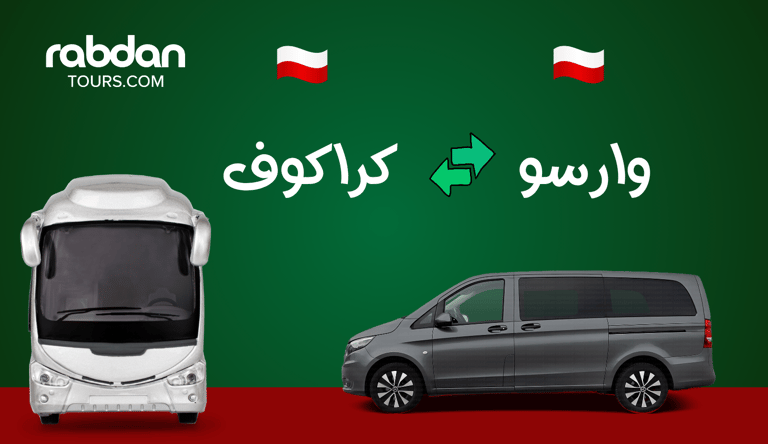 من وارسو إلى كراكوف