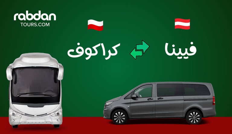 من فيينا إلى كراكوف