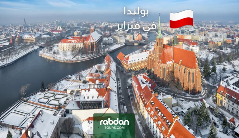 بولندا شهر فبراير ٢ السياحة في بولندا في الشتاء 