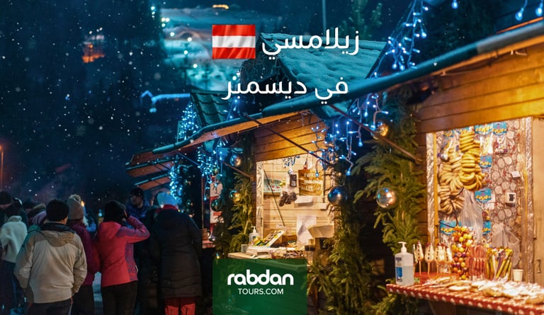 السياحة في زيلامسي في ديسمبر