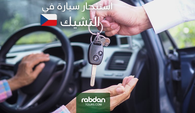 استئجار سيارة في التشيك