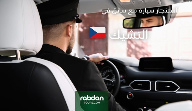 استئجار سيارة في التشيك مع سائق خاص