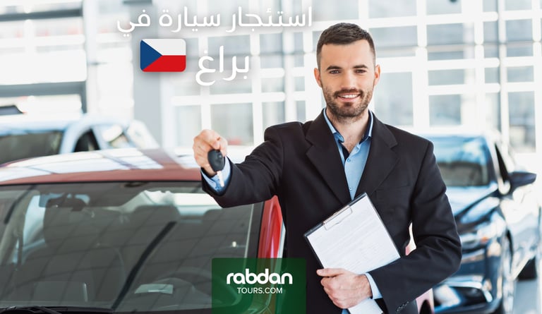 استئجار سيارات في براغ