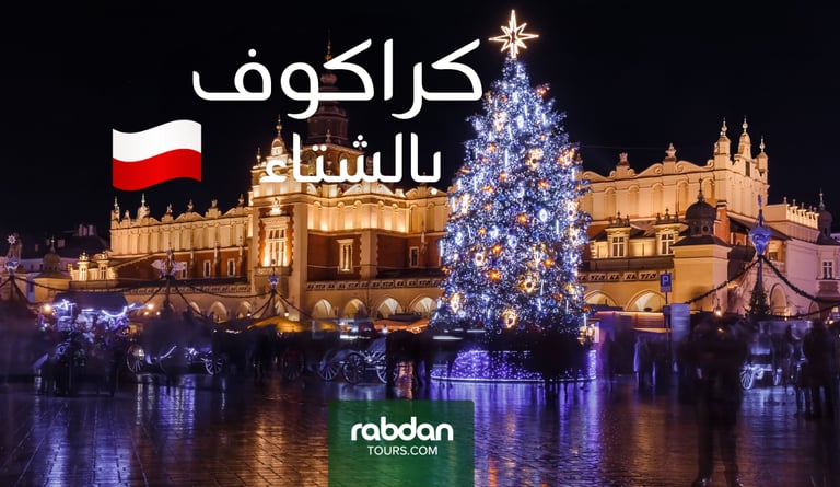 كراكوف شهر ديسمبر ١٢