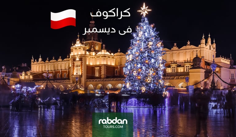 كراكوف شهر ديسمبر ١٢