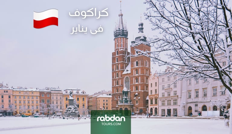 كراكوف في شهر يناير ١