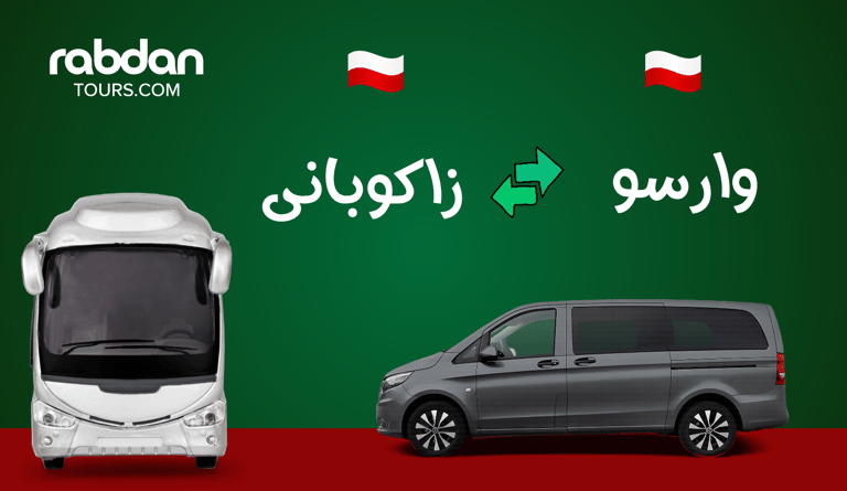 نقل خاص من وارسو إلى زاكوباني