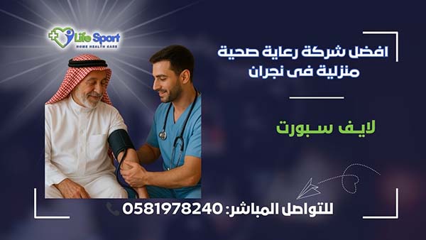 افضل شركة رعاية صحية منزلية فى نجران – لايف سبورت – 0581978240