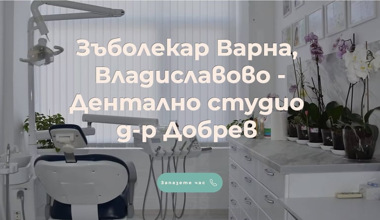 Уебсайт на зъболекарски кабинет
