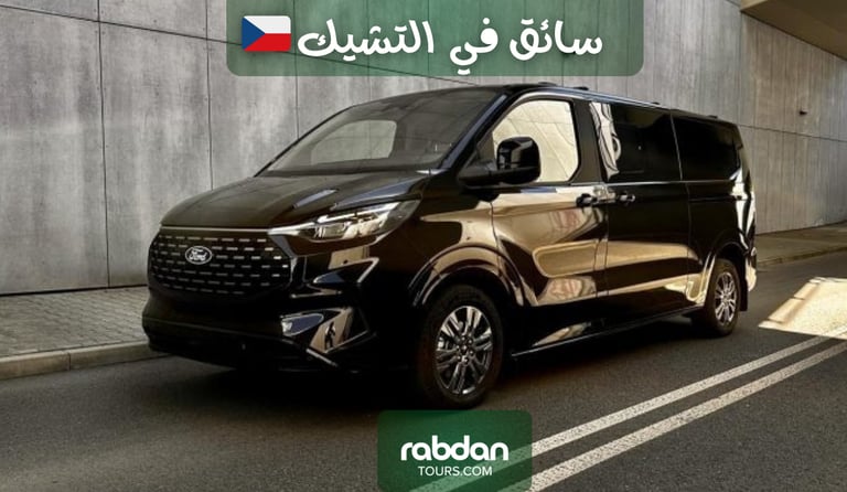 حجز سياره مع سائق خاص في التشيك